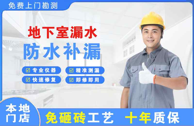 义乌地下室漏水维修